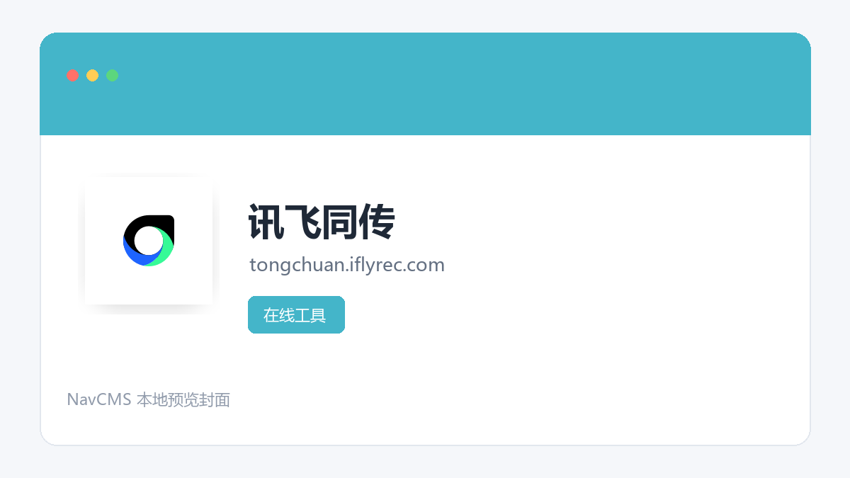 讯飞同传 网站预览截图
