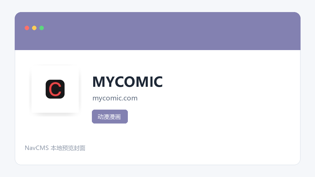 MYCOMIC 网站预览截图