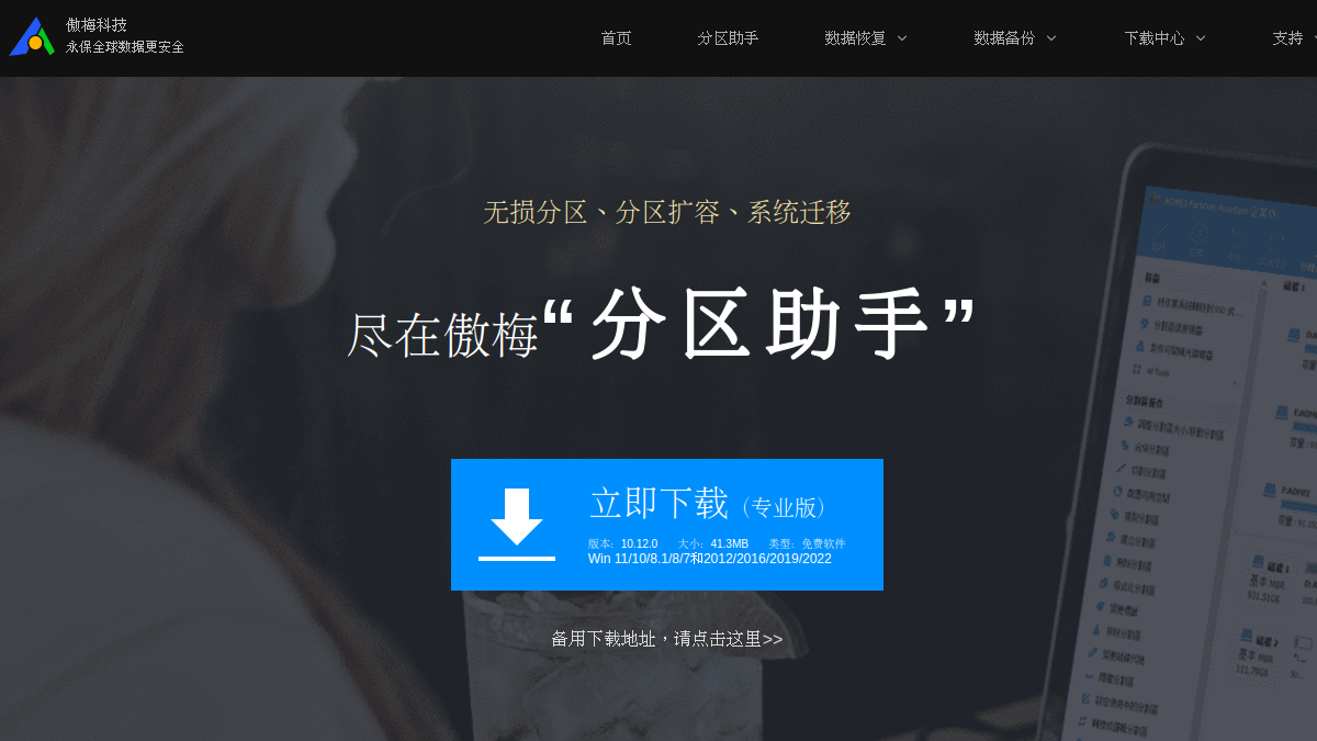 硬盘分区助手 网站预览截图