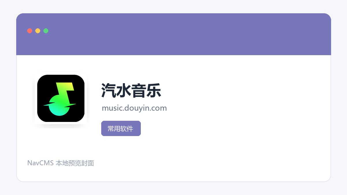 汽水音乐 网站预览截图