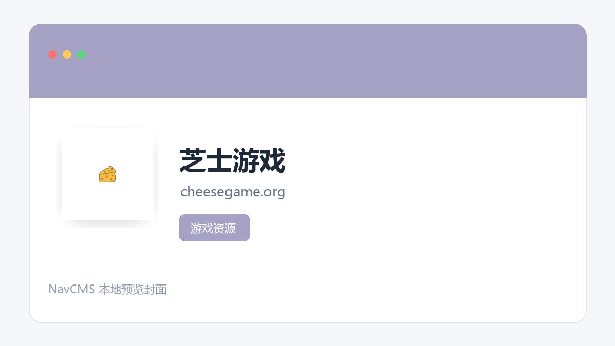 芝士游戏 网站预览截图