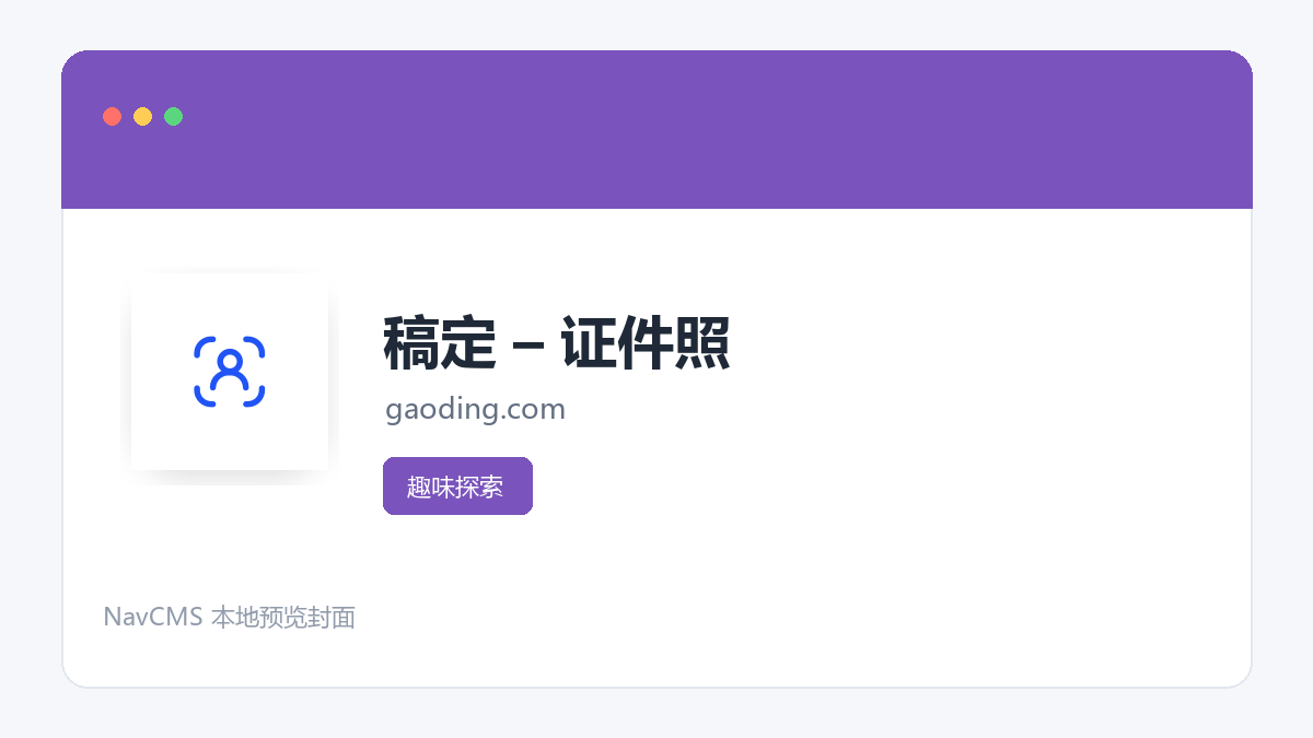稿定 &ndash; 证件照 网站预览截图