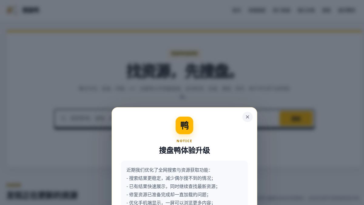 搜盘鸭 网站预览截图