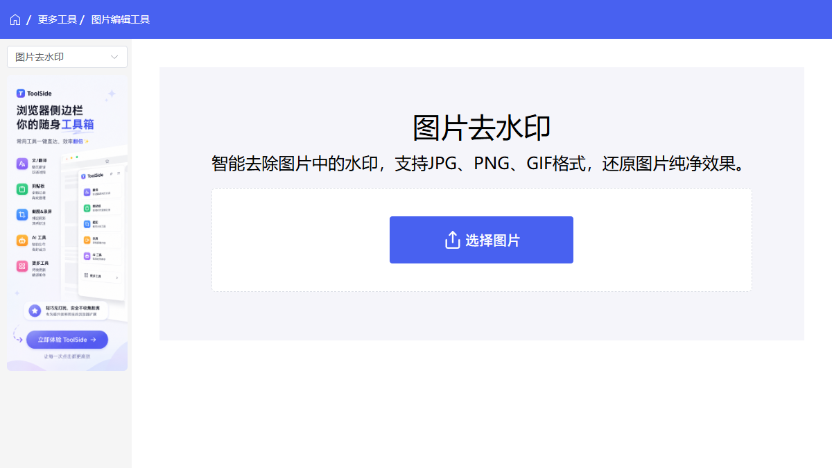 图片去水印工具 网站预览截图