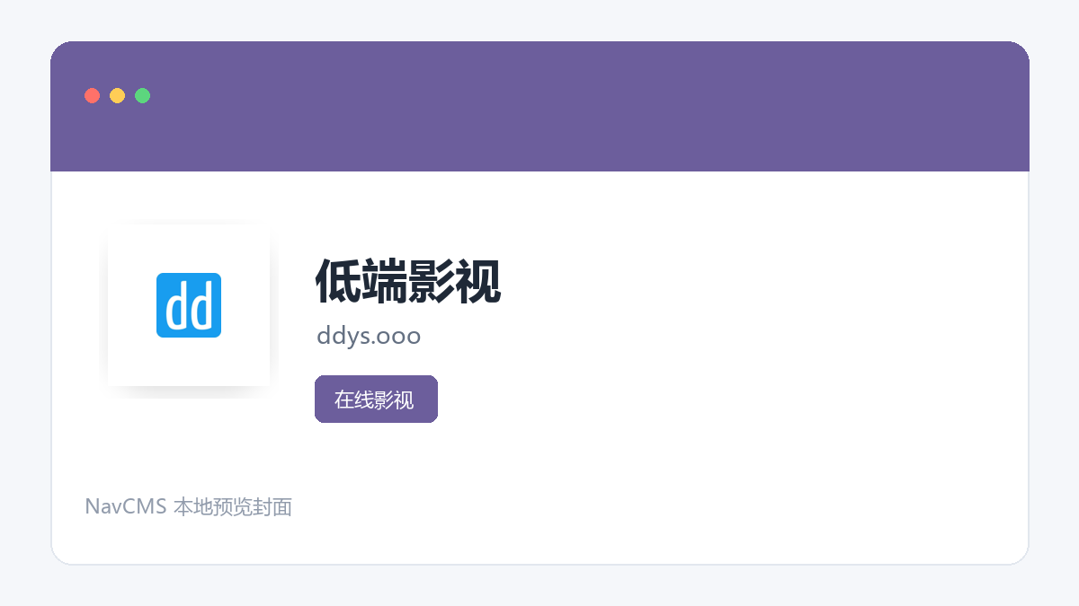 低端影视 网站预览截图