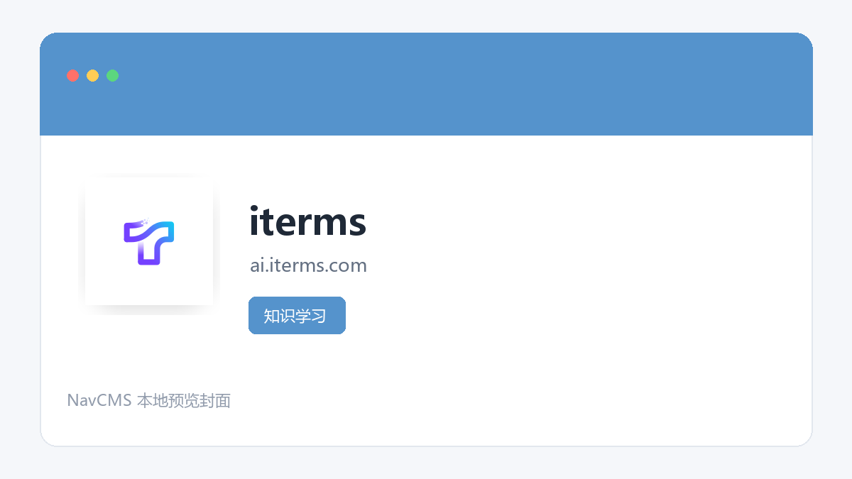 iterms 网站预览截图