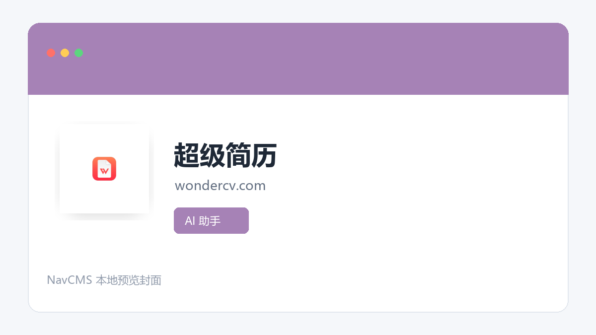 超级简历 网站预览截图