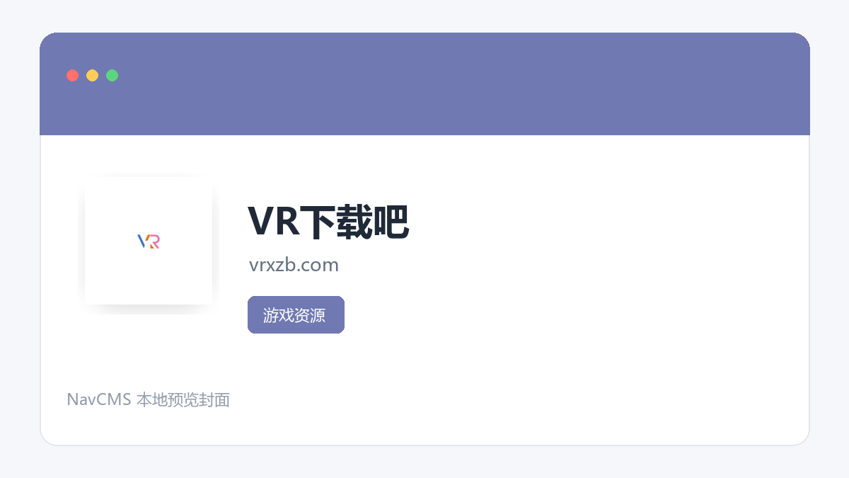 VR下载吧 网站预览截图