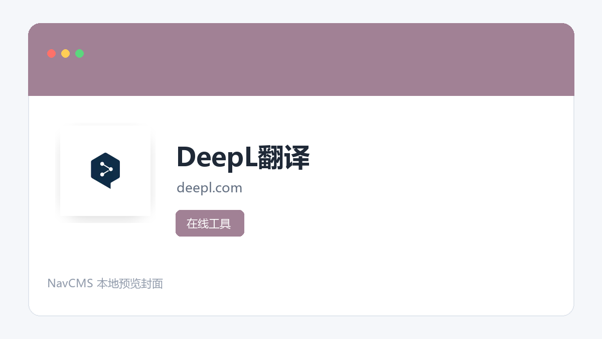 DeepL翻译 网站预览截图