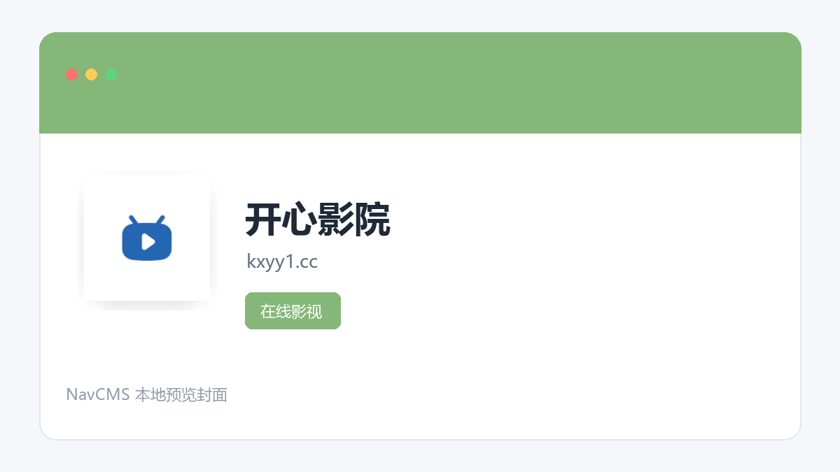 开心影院 网站预览截图