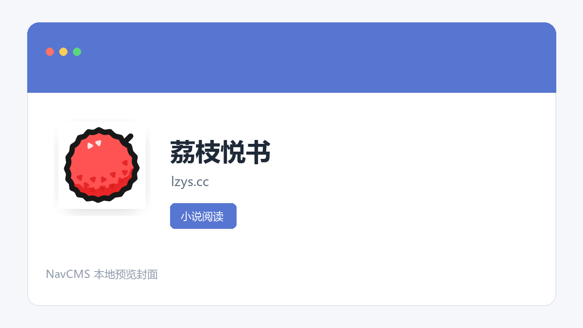 荔枝悦书 网站预览截图