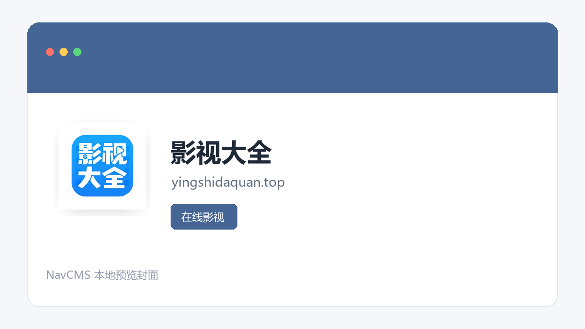 影视大全 网站预览截图