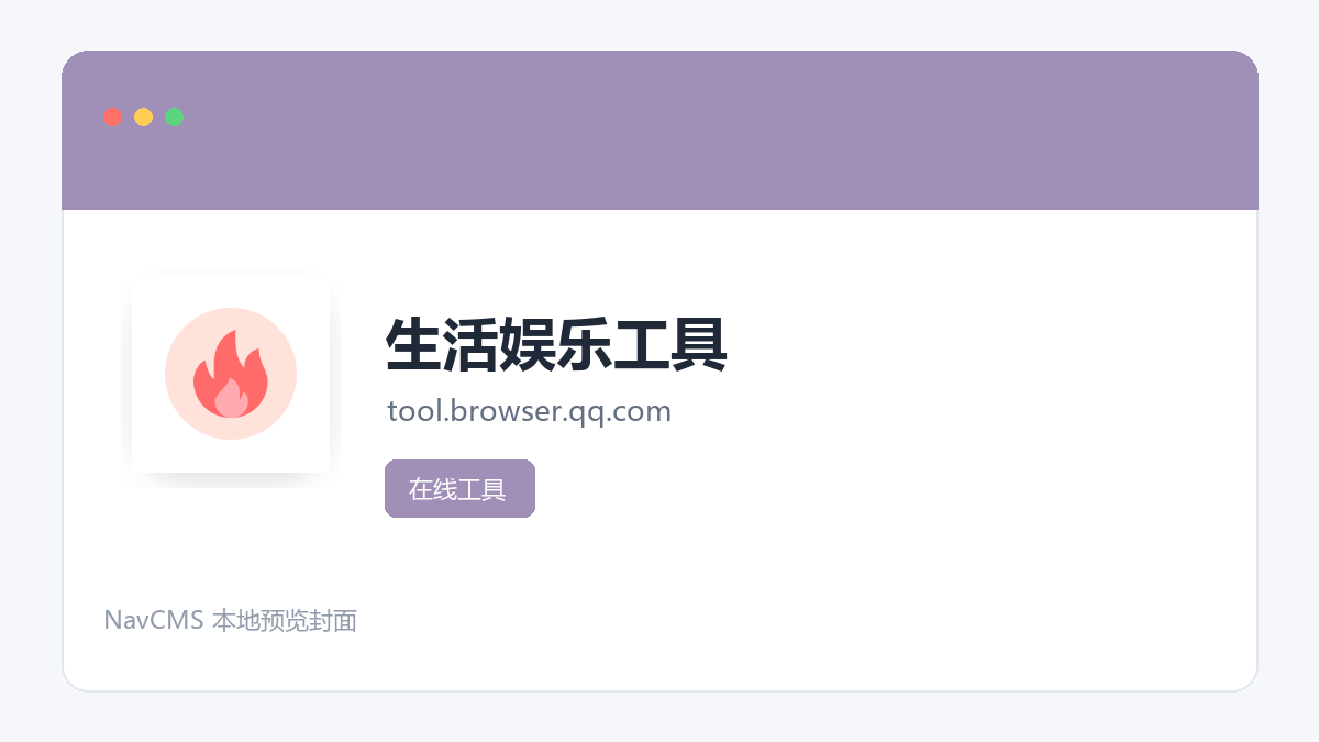 生活娱乐工具 网站预览截图