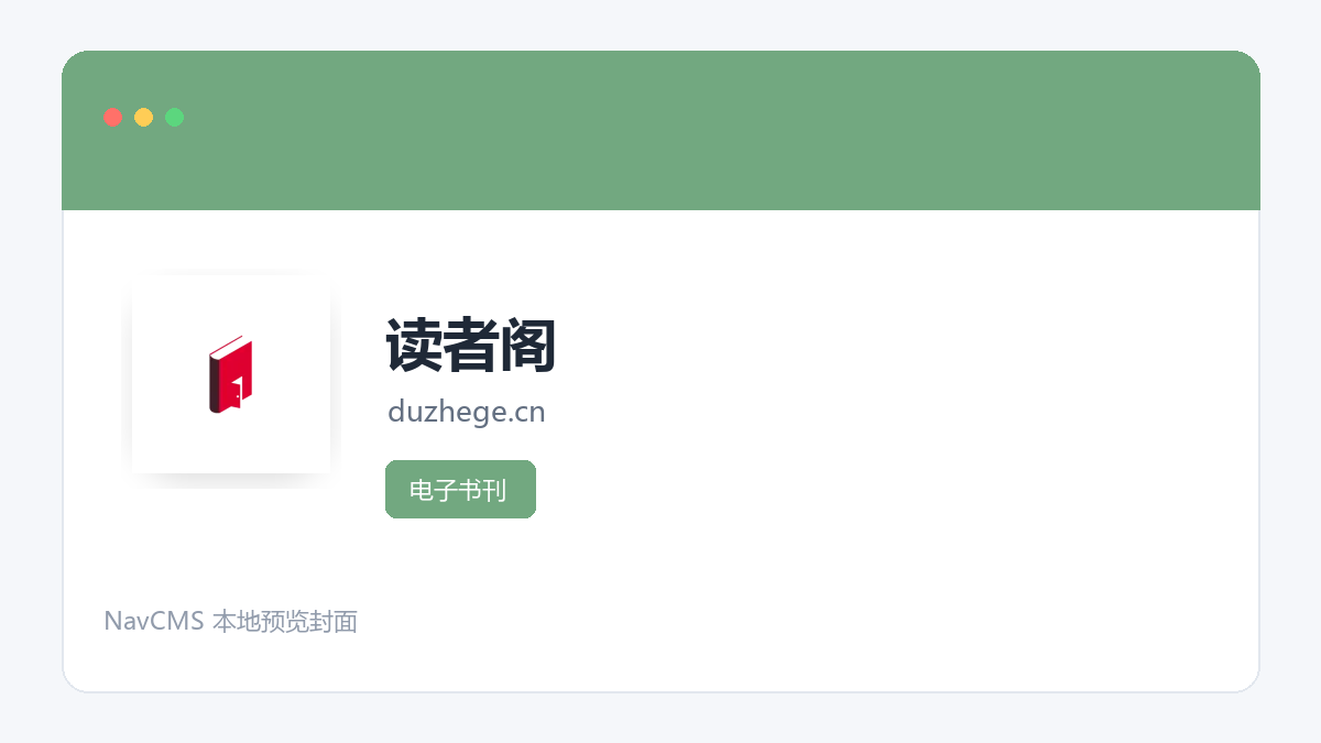 读者阁 网站预览截图