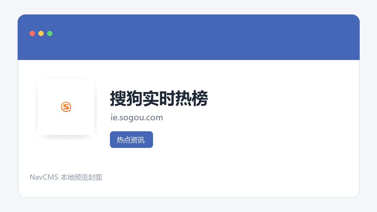 搜狗实时热榜 网站预览截图