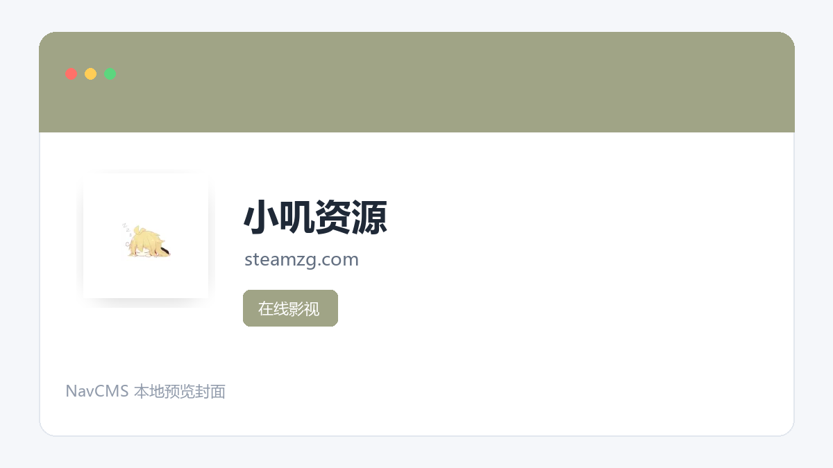 小叽资源 网站预览截图