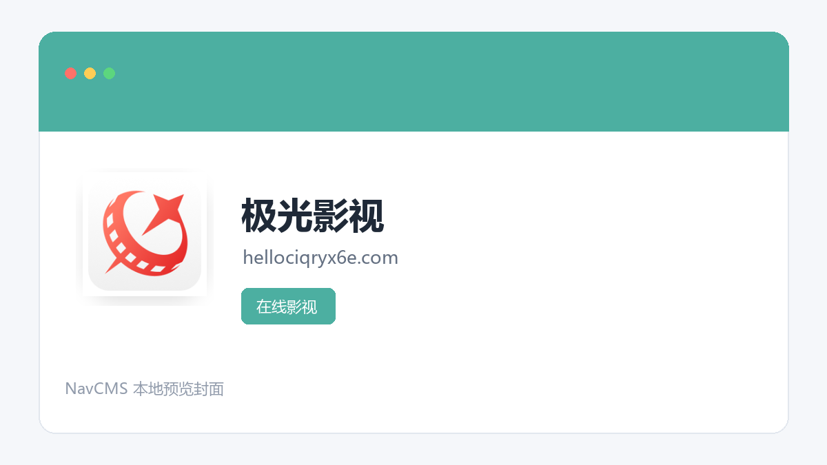 极光影视 网站预览截图