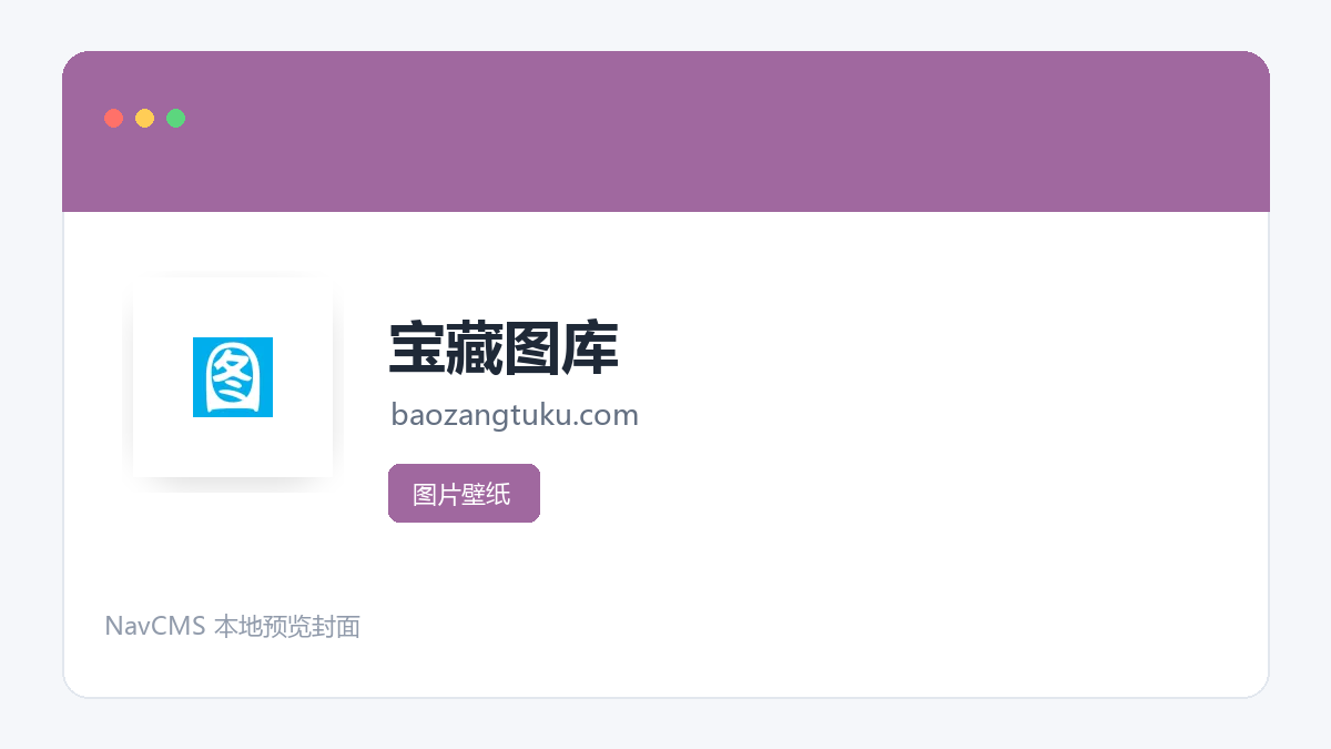 宝藏图库 网站预览截图