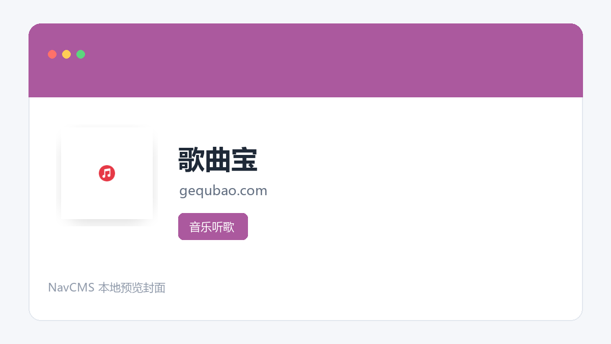 歌曲宝 网站预览截图