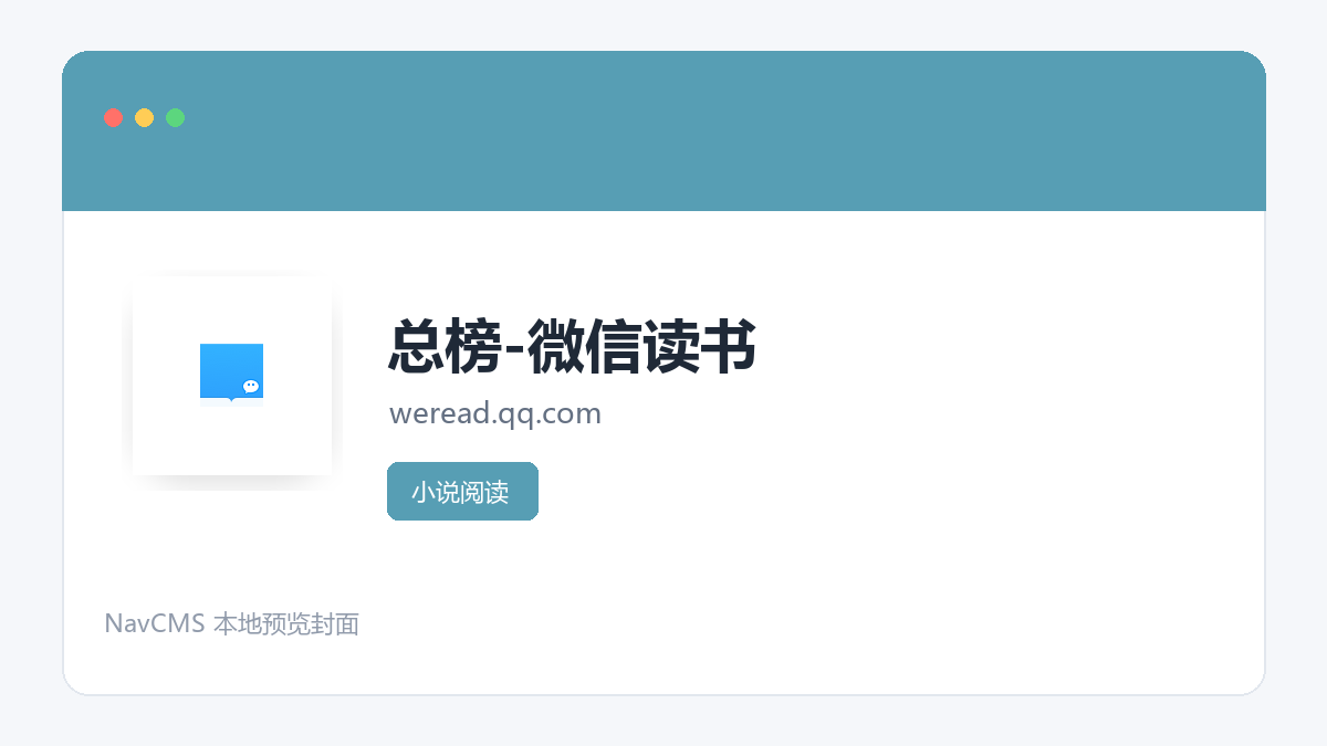 总榜-微信读书 网站预览截图
