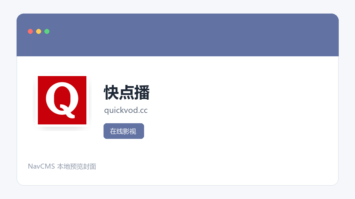 快点播 网站预览截图