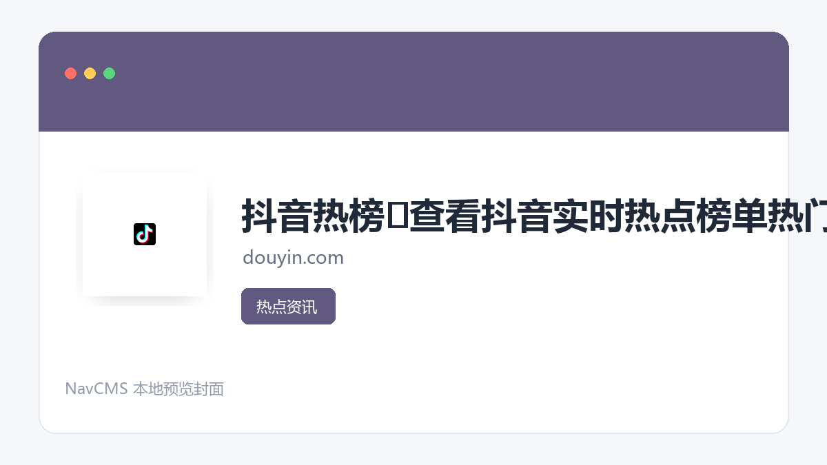 抖音热榜 网站预览截图