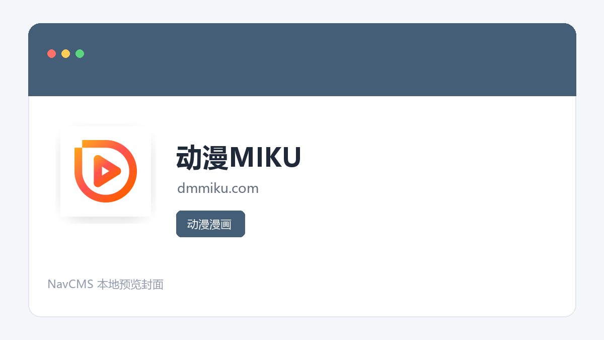 动漫MIKU 网站预览截图