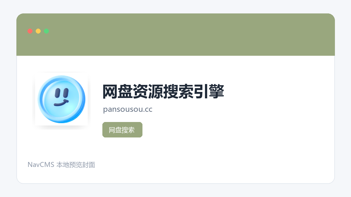 网盘资源搜索引擎 网站预览截图