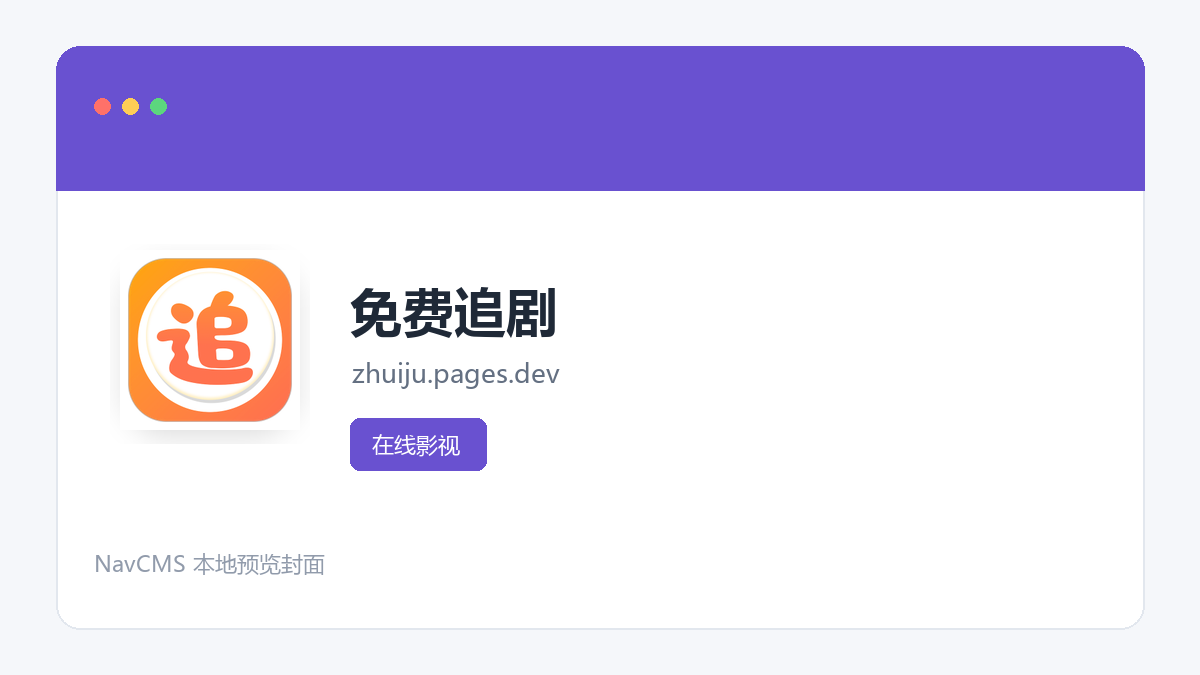 免费追剧 网站预览截图
