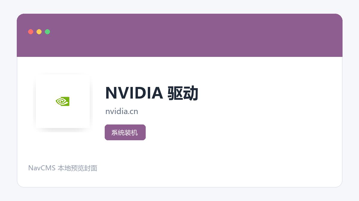 NVIDIA 驱动 网站预览截图