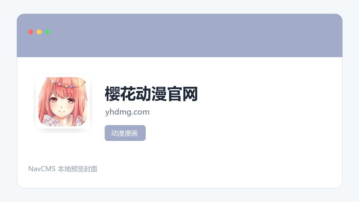 樱花动漫官网 网站预览截图