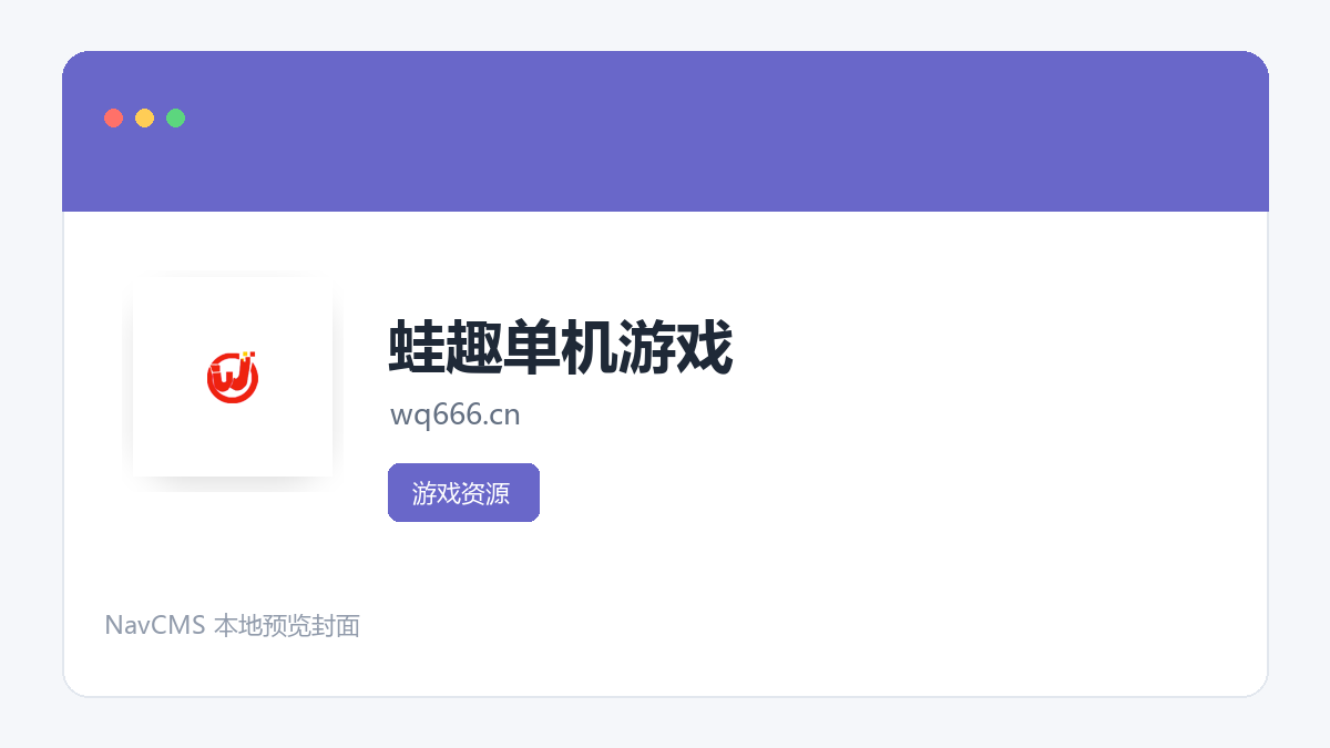蛙趣单机游戏 网站预览截图