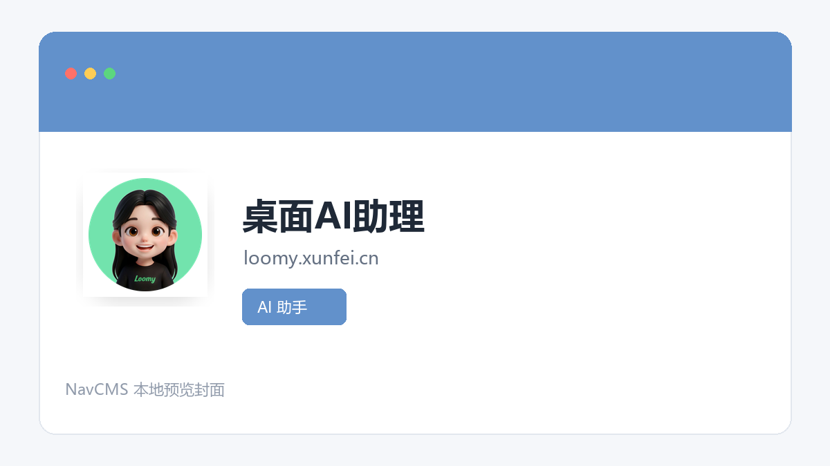 桌面AI助理 网站预览截图