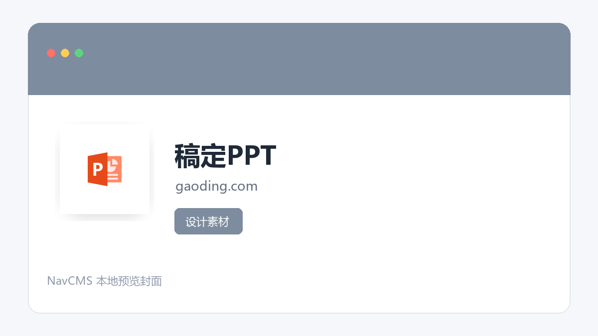 稿定PPT 网站预览截图