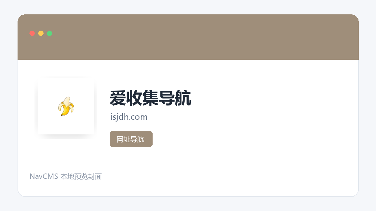 爱收集导航 网站预览截图