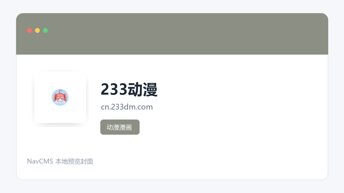 233动漫 网站预览截图