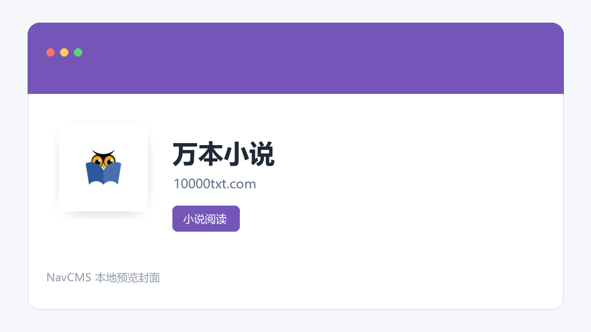 万本小说 网站预览截图