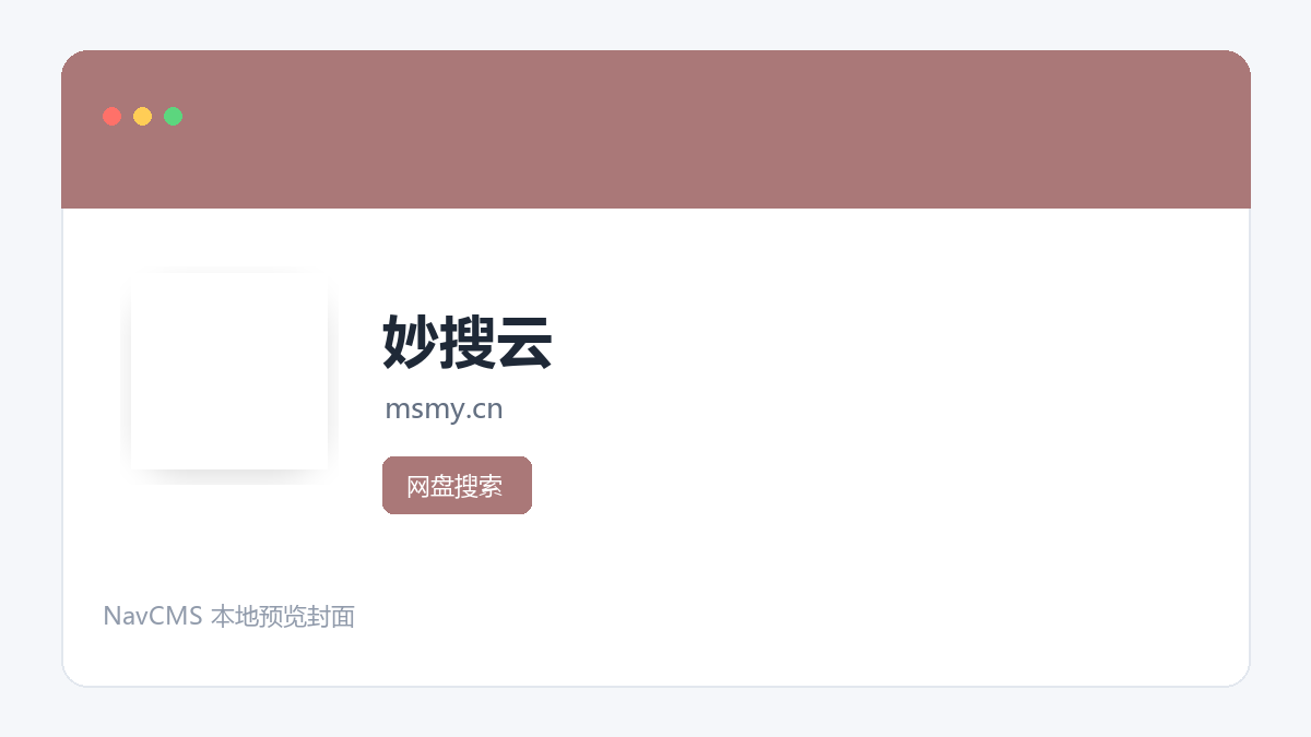 妙搜云 网站预览截图