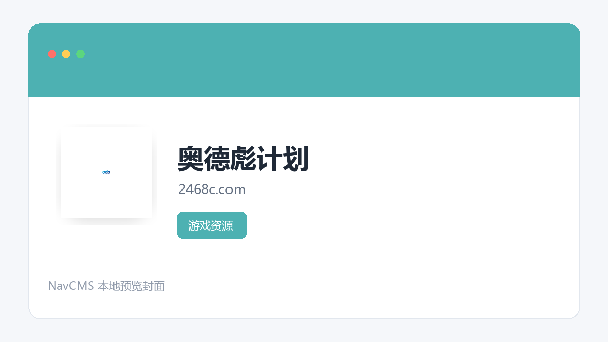 奥德彪计划 网站预览截图