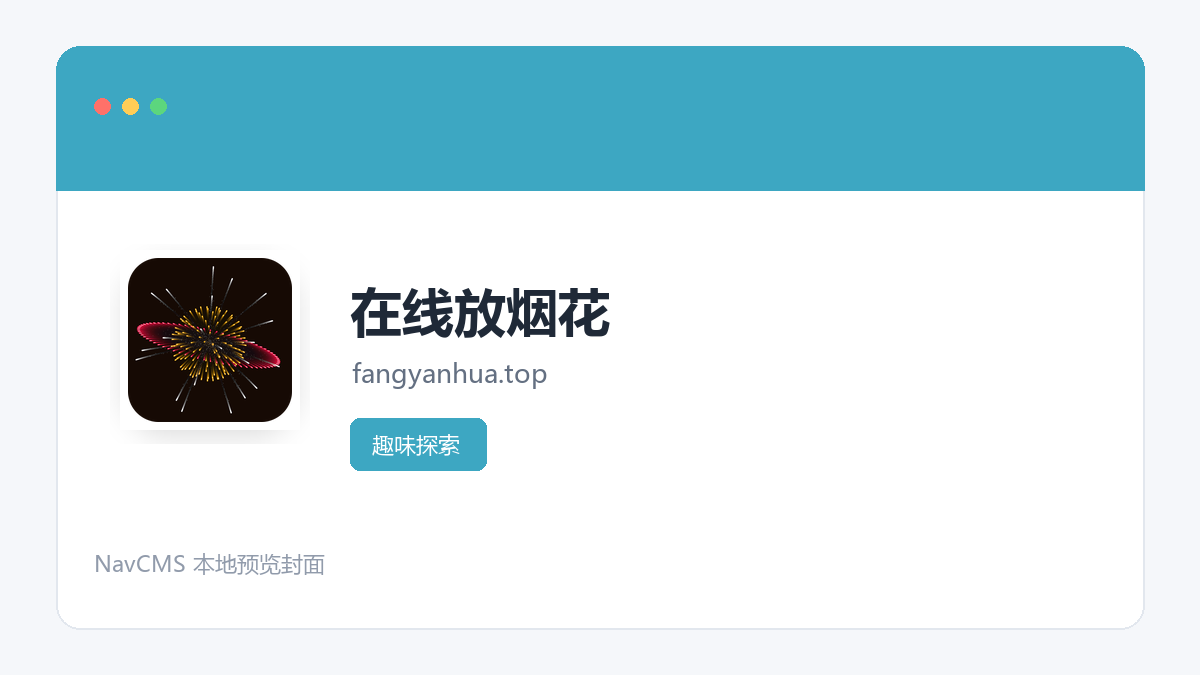 在线放烟花 网站预览截图