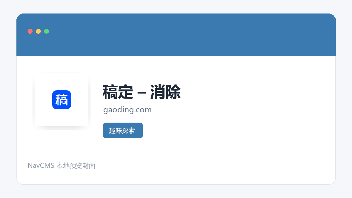 稿定 &ndash; 消除 网站预览截图