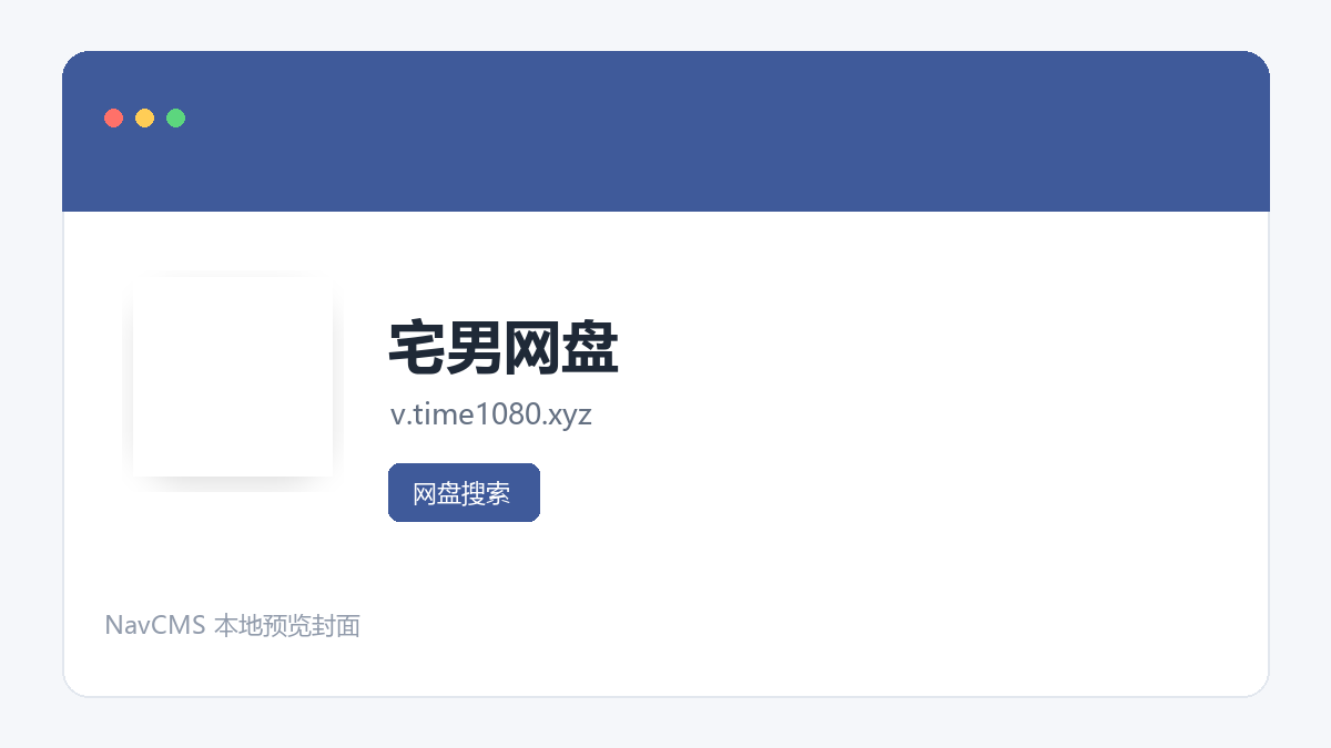 宅男网盘 网站预览截图