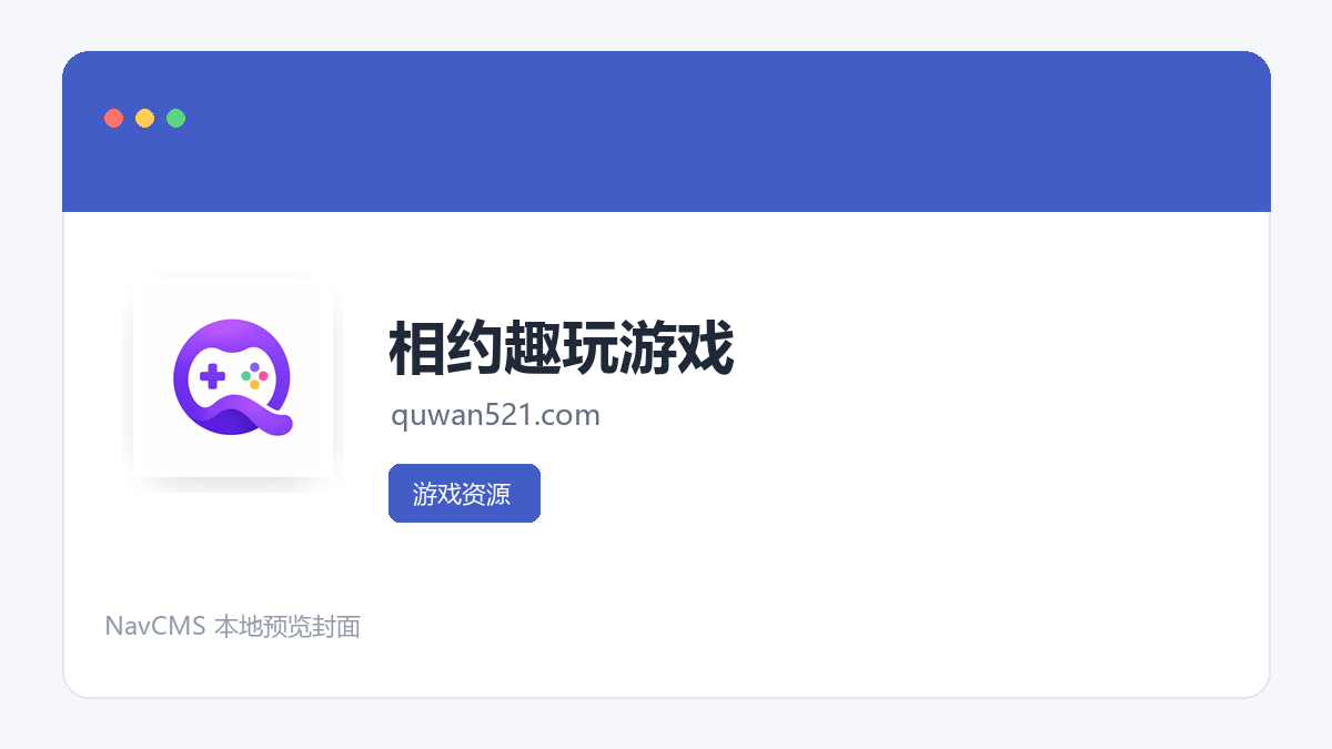 相约趣玩游戏 网站预览截图