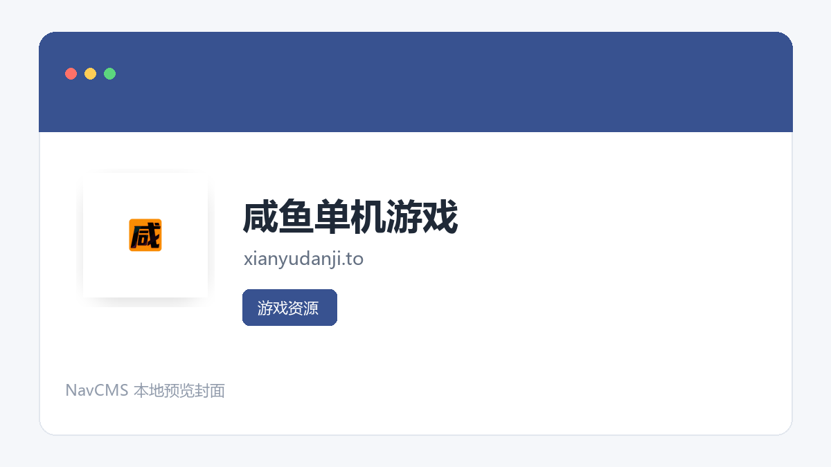 咸鱼单机游戏 网站预览截图