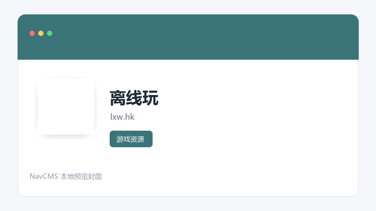 离线玩 网站预览截图