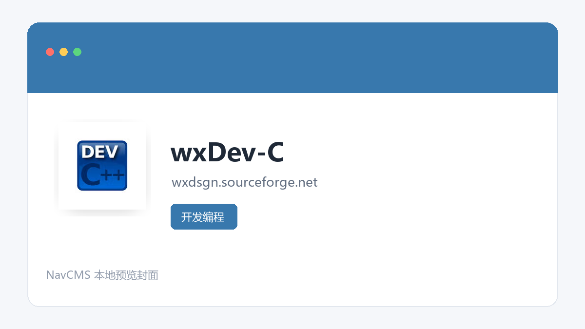 wxDev-C 网站预览截图