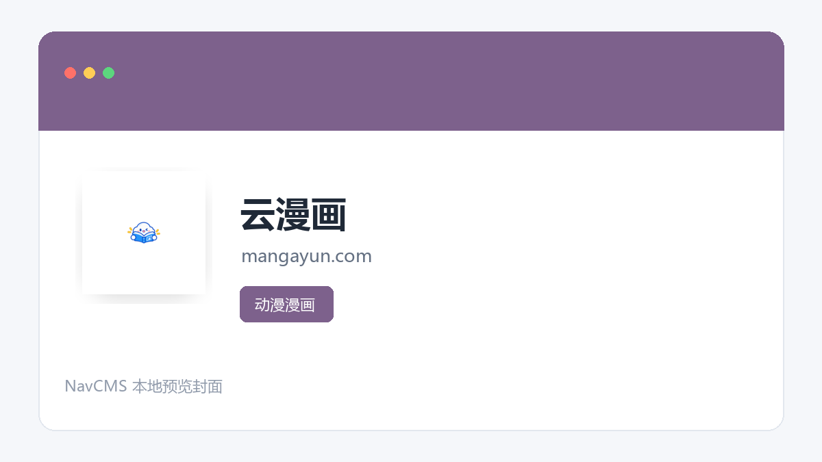 云漫画 网站预览截图