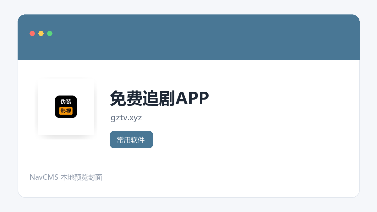 免费追剧APP 网站预览截图