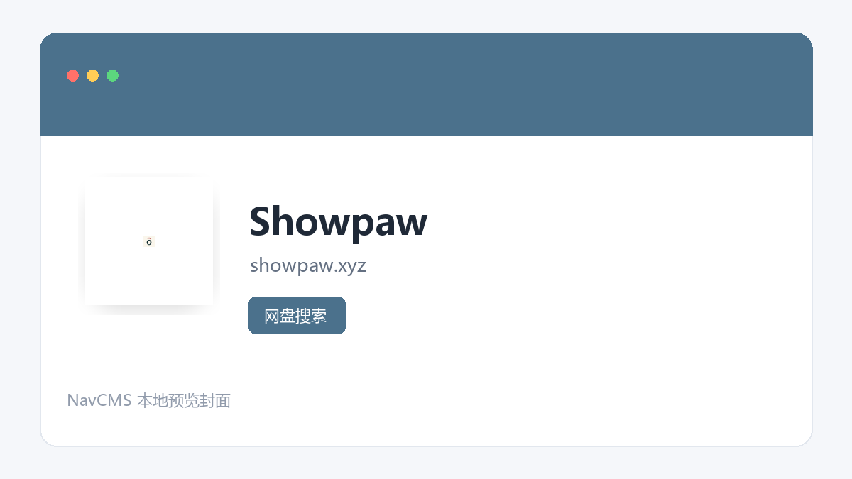 Showpaw 网站预览截图