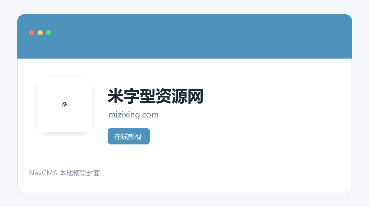 米字型资源网 网站预览截图